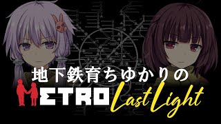 地下鉄育ちゆかりのMETRO:LastLight #1 前編 再会