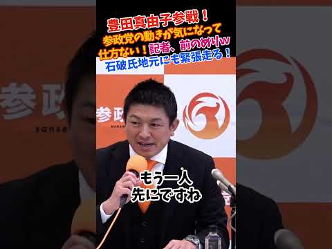 ついに自民党の“心臓部”へ！参政党の「刺客」発表に震える永田町…記者も絶句の独自ルートとは#参政党