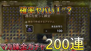 ゴール護石出たし、マカ錬金ガチャ200連したら神おまでろや。【モンスターハンターワイルズ】