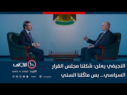 فيديو | على غرار الاطار.. النجيفي يعلن: شكلنا مجلس القرار السياسي بس ماگلنا السني| عالي المقام مع علاء حطاب