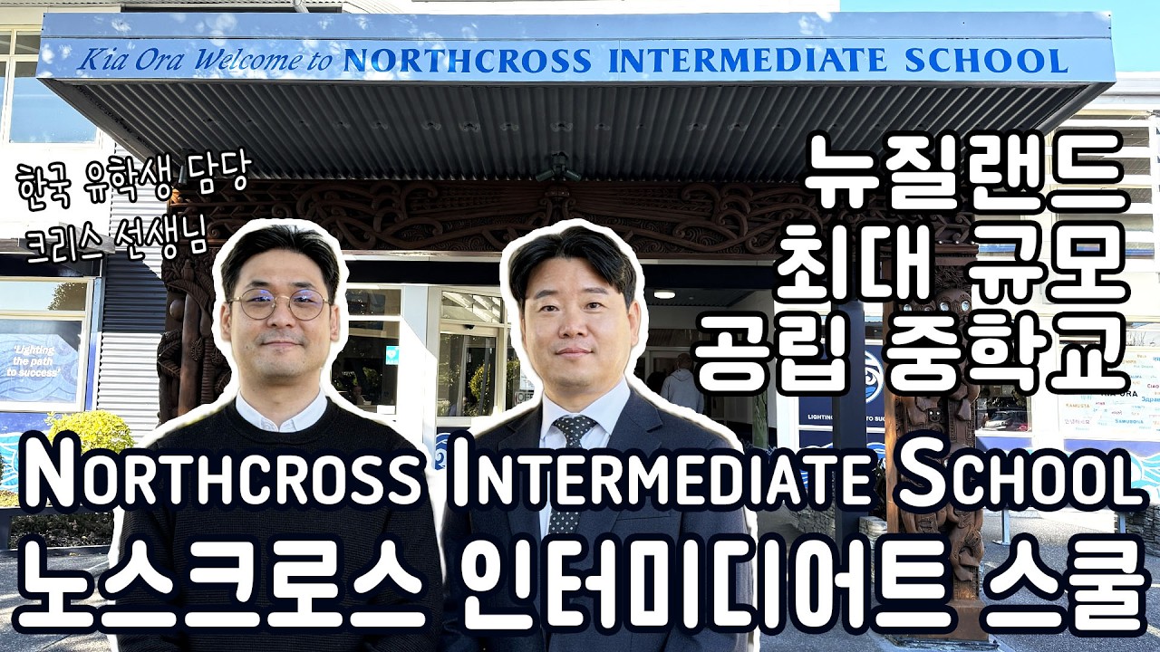 뉴질랜드 중학교 유학|노스크로스 인터미디어트 Northcross Intermediate School 소개