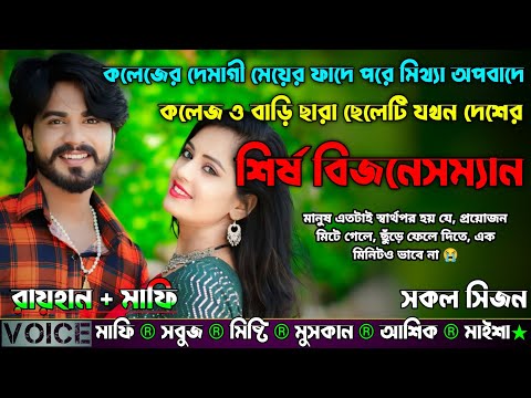 কলেজের দেমাগী মেয়ের ফাদে মিথ্যা অপবাদে কলেজ ও বাড়ি ছারা ছেলে দেশের শির্ষ বিজনেসম্যান |AtoZ| সকল সিজন