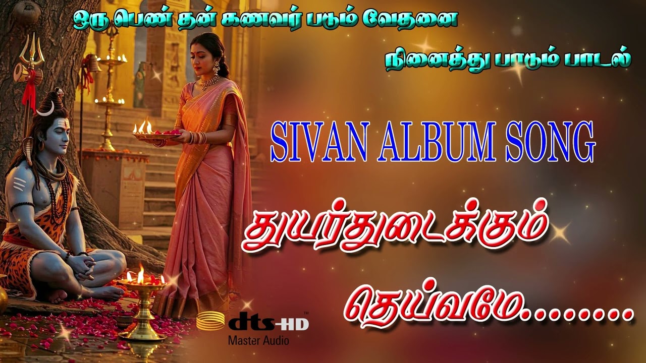 #SivanPadal |துயர்துடைக்கும் தெய்வமே.  !, |#Lord Shiva song tamil | sivan tamil song