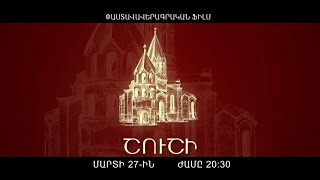 «Շուշի» փաստավավերագրական ֆիլմ (անոնս)
