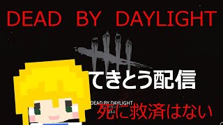 【DbD】適当にプレイするマン【低ランク】