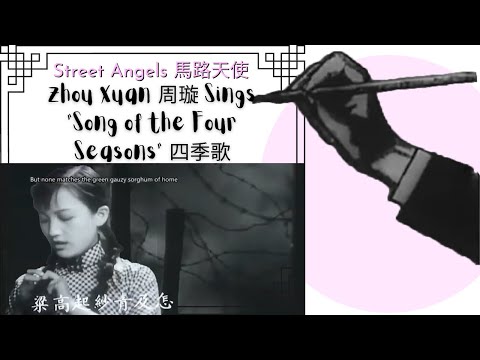 Zhou Xuan 周璇 sings "Song of the Four Seasons" 四季歌 - "Street Angels" 馬路天使 (1937)