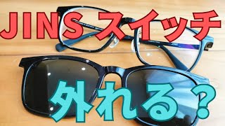 JINS Switch（ジンズ スイッチ）の評判を検証！外れるって本当？