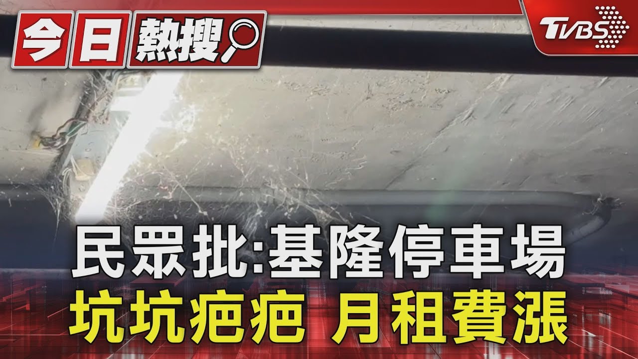 廢墟?民眾批:基隆停車場坑坑疤疤 月租費還漲