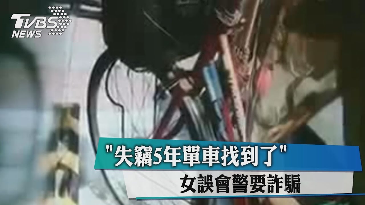 「失竊5年單車找到了」 女誤會警要詐騙