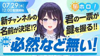 【運命の瞬間】ルーレットでチャンネル名を決めるだと！？【#昼ホロ / #風白ゆき】