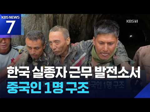 한국 실종자 근무 발전소서 중국인 1명 구조 / KBS 2026.09.05.