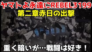 ヤマトよ永遠にREBEL3199二章赤日の出撃感想！重く暗いが…戦闘シーンなど見どころ沢山！！