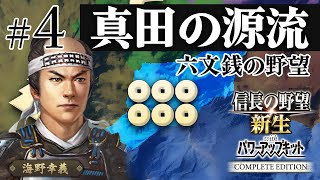 ＃4 海野家、合戦封印で挑む！10年で天下統一への道【信長の野望 新生WPKコンプリートエディション】ゆっくり実況プレイ