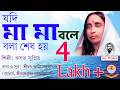 Jodi Maa Maa Bole যদি মা মা বলে Devotional Song