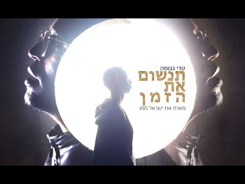 Video thumbnail for Tinshom Et Ha’zman - תנשום את הזמן