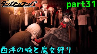 これ、魔女狩りする意味あった？　part31【ダンガンロンパ　希望の学園と絶望の高校生】