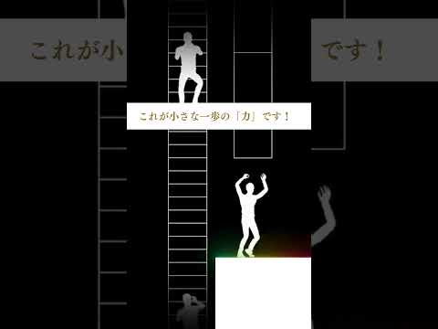 【これが小さな一歩の「力」です！】 #潜在意識　#脳科学 #個性 #行動　＃行動の科学