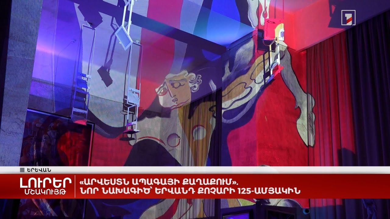 «Արվեստն ապագայի քաղաքում». նոր նախագիծ՝ Երվանդ Քոչարի 125-ամյակին