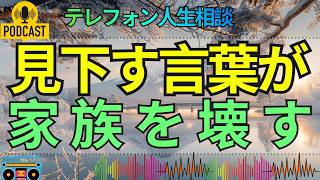 【テレフォン人生相談】人を「最低」と責める人ほど、自分の心の底で自分を責めている