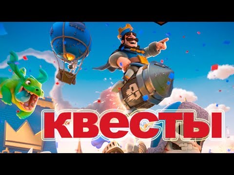 Как быстро набивать квесты! Clash Royale