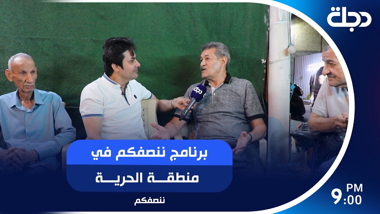 فيديو | برنامج ننصفكم في منطقة الحرية