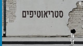סטריאוטיפים: ניתוח פסיכולוגי-חברתי
