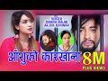 AASHU KO KARKHANA घाम डुब्याे छांया हरायाे Bishnu Majhi Ar