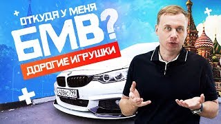 Откуда у меня BMW. Диски за 250 000. Дорогие игрушки.