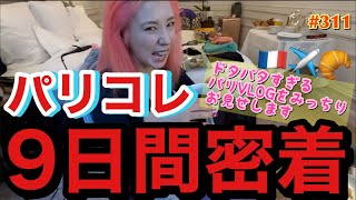 パリでのドタバタの9日間を密着Vlogしたけどパリに忘れ物した事発覚してまじ大事件?