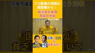 政治家の楽園は国民の地獄という話　 #政治 #福岡 #切り抜き #shprts #宗像市 #国民民主党 #玉木雄一郎 #福岡5区 #川元健一 #かわもと健一 #立憲民主党