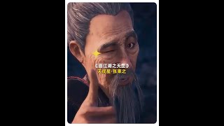 【不良人、天罡传】唐相张柬之，连大帅袁天罡都成为棋子 #画江湖之不良人 #国漫 #天罡传 #袁天罡