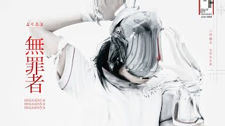 Music video thumbnail preview for a crowd of rebellion / 無罪者 [Official Music Video] by a crowd of rebellion