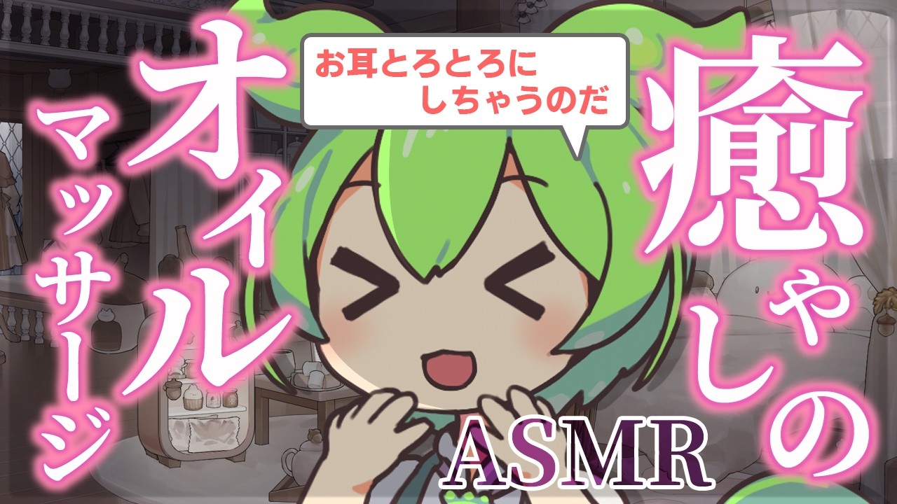 【ASMR】耳がとろとろにとろけて、いつの間にか眠りに落ちちゃう、ずんだもんのオイルマッサージなのだ【睡眠導入】オイルマッサージ・お耳拭き・綿棒・Finger Ear Cleaning & Sleep