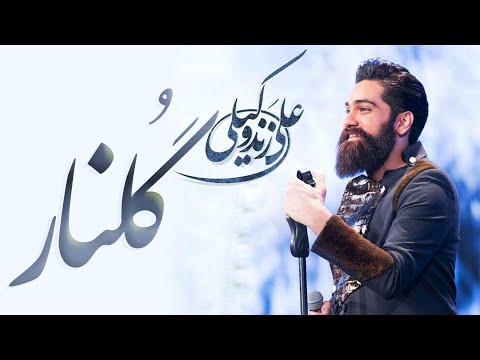 Ali Zand Vakili - Golnar  | علی زند وکیلی - گلنار