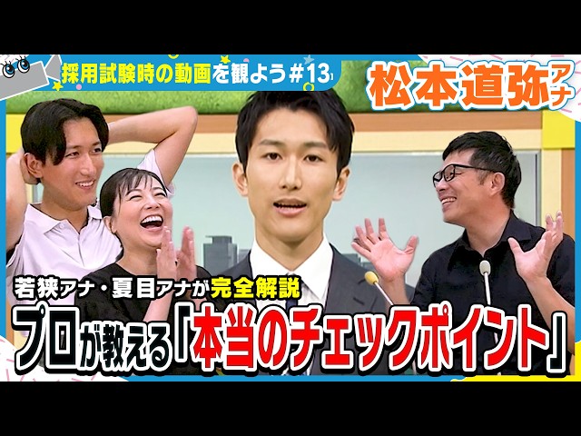 若狭アナ＆夏目アナが教える「本当のチェックポイント」就活生が知らないカメラテストの正体？
