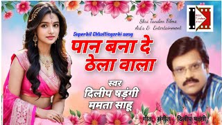 Download lagu Pan Bana De Thela Wala cg song | Dilip Shadangi & Mamta Sahu | Pan wala Babu mp3
