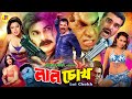 Lal Chokh লাল চোখ Bangla Movie Alexander Moyuri Mehedi Poly Raka Misha Sawdagor