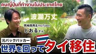 【มีซับไทย คนญี่ปุ่น】元バックパッカーが語る！世界を回ってタイに移住した理由とは？