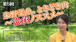 第5回 米野菜魚、ときどき肉～魚食ノススメ～