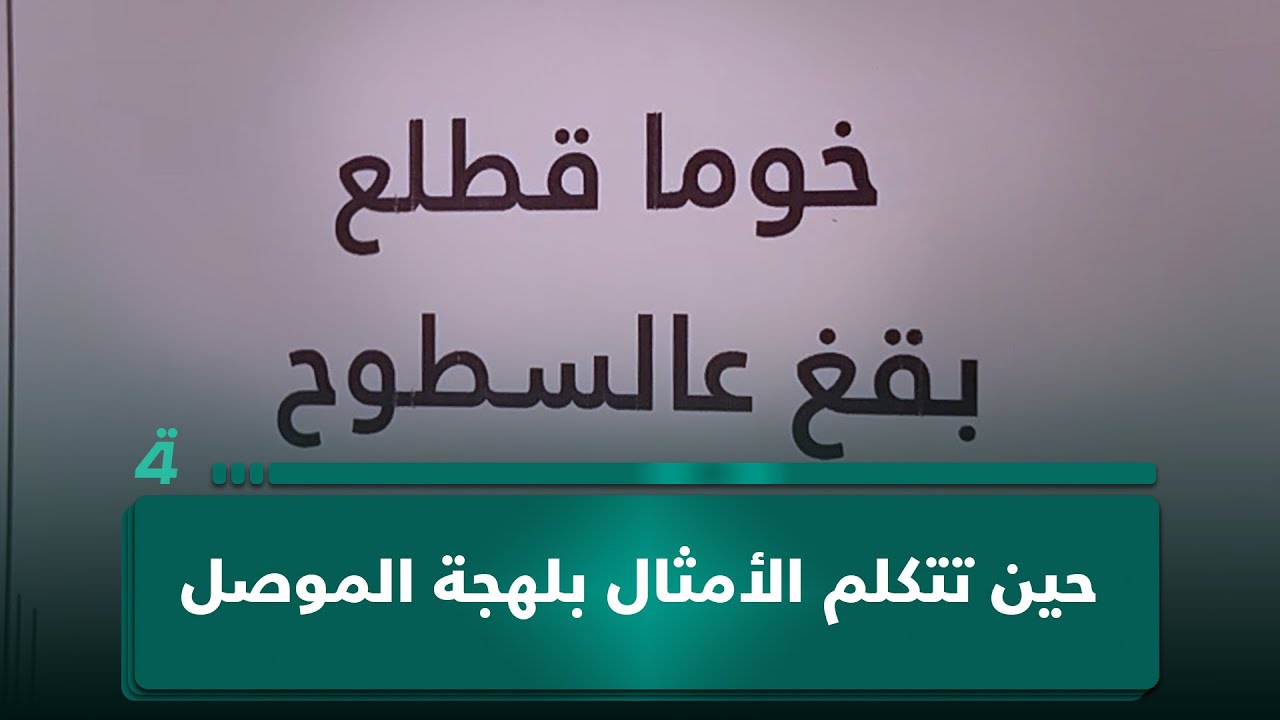 فيديو | حين تتكلم الأمثال بلهجة الموصل.. روح المعنى بنكهة محلية