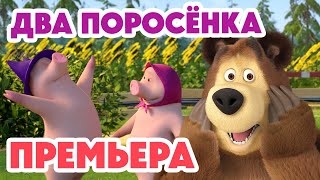 Download lagu Маша и Медведь 💥НОВАЯ СЕРИЯ 2026💥 Два поросёнка 👧➡️🐷 (Серия 168) Masha and the Bear mp3 Download lagu Маша и Медведь 💥НОВАЯ СЕРИЯ 2026💥 Два поросёнка 👧➡️🐷 (Серия 168) Masha and the Bear mp3