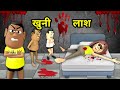 Khooni Laash खुनी लाश Kaddu Joke Kala Kaddu Aunty Murder Case