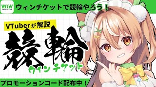 【 #PR 】ウィンチケットで競輪やるぞ！ #かんろLIVE 【VTuber】