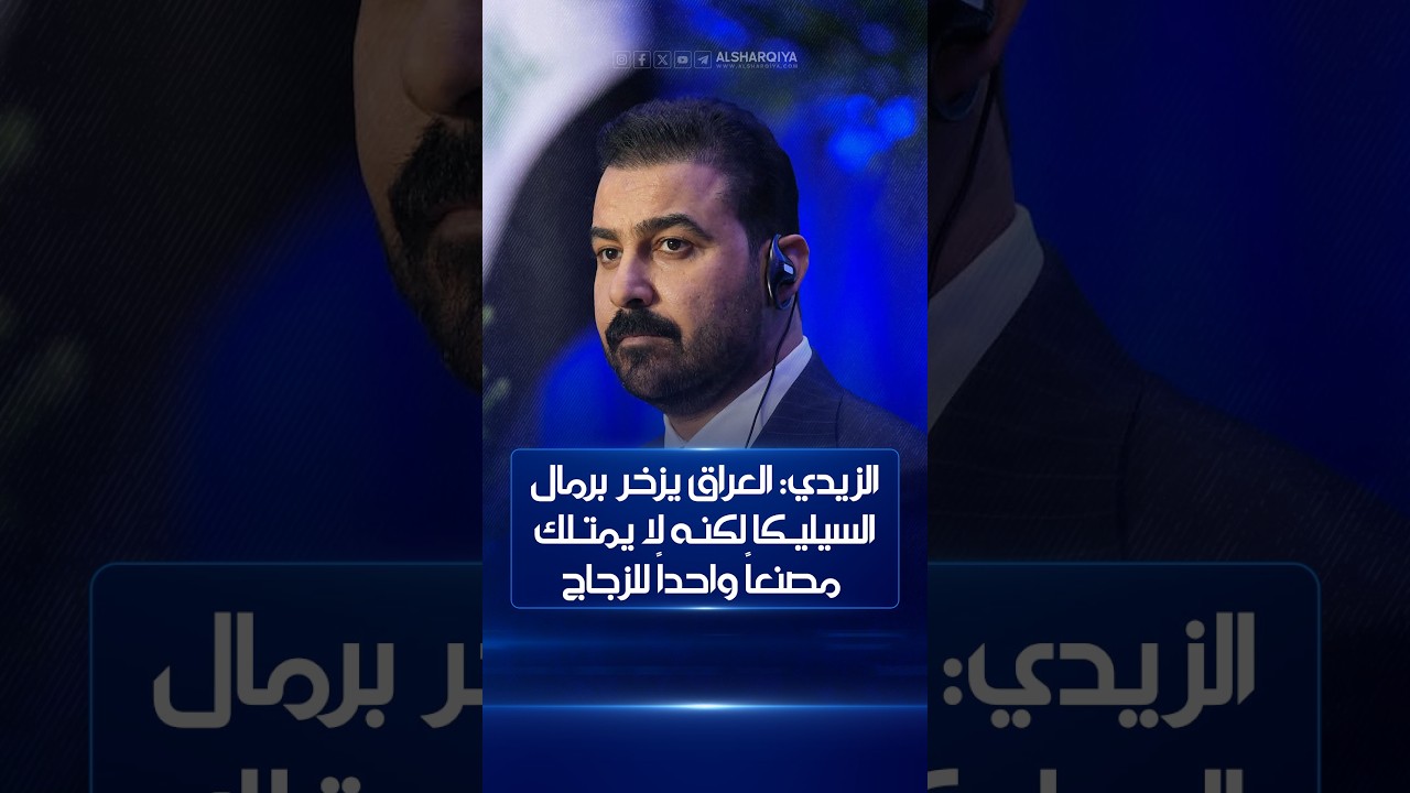 فيديو | الزيدي: العراق يزخر برمال السيليكا لكنه لا يمتلك مصنعاً واحداً للزجاج