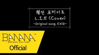 [웰던 포테이토(Welldone Potato)] L.I.E Cover