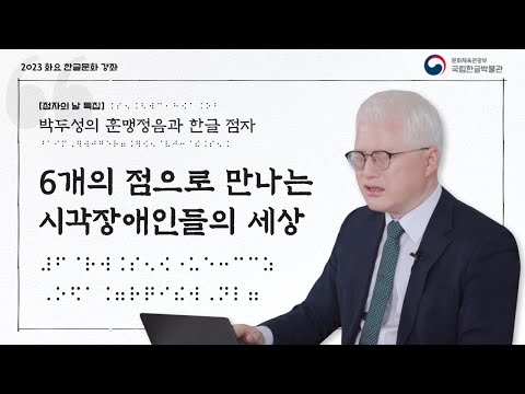 [화요 한글문화 강좌] 6개의 점으로 만나는 시각장애인들의 세상