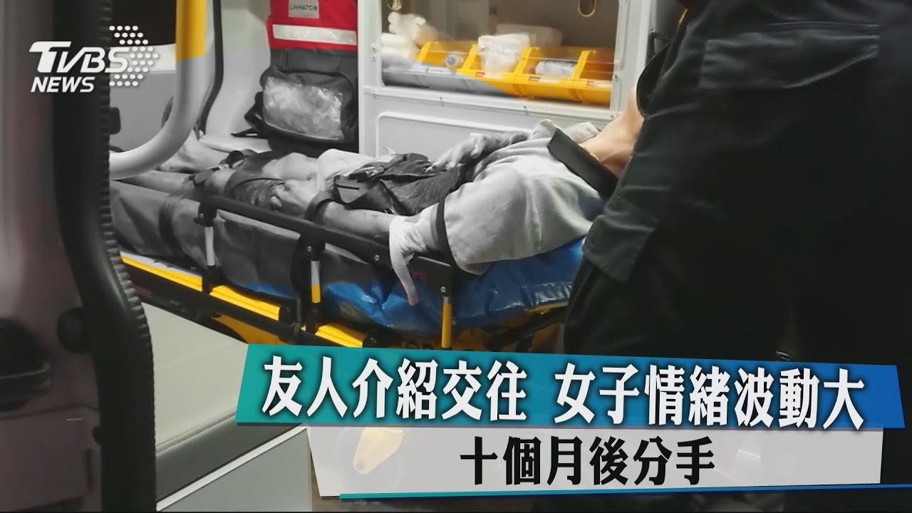 友人介紹交往 女子情緒波動大 10個月後分手