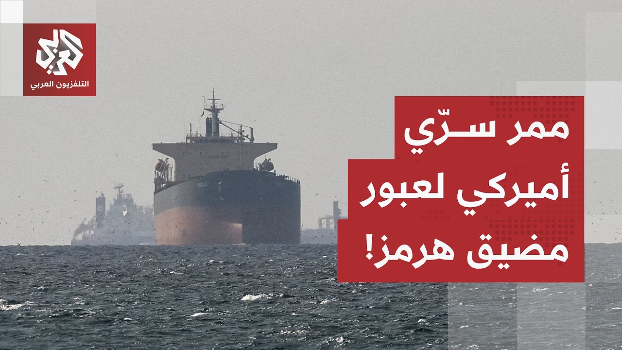 ممر سري وحشد بـ 20 سفينة.. كيف تؤمن واشنطن عبور النفط عبر مضيق هرمز؟