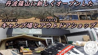 [ツーリングソロキャンプ]丹波篠山に新オープンしたキャンプ場TASTE HOUSE ZENとアウトドアショップsatory
