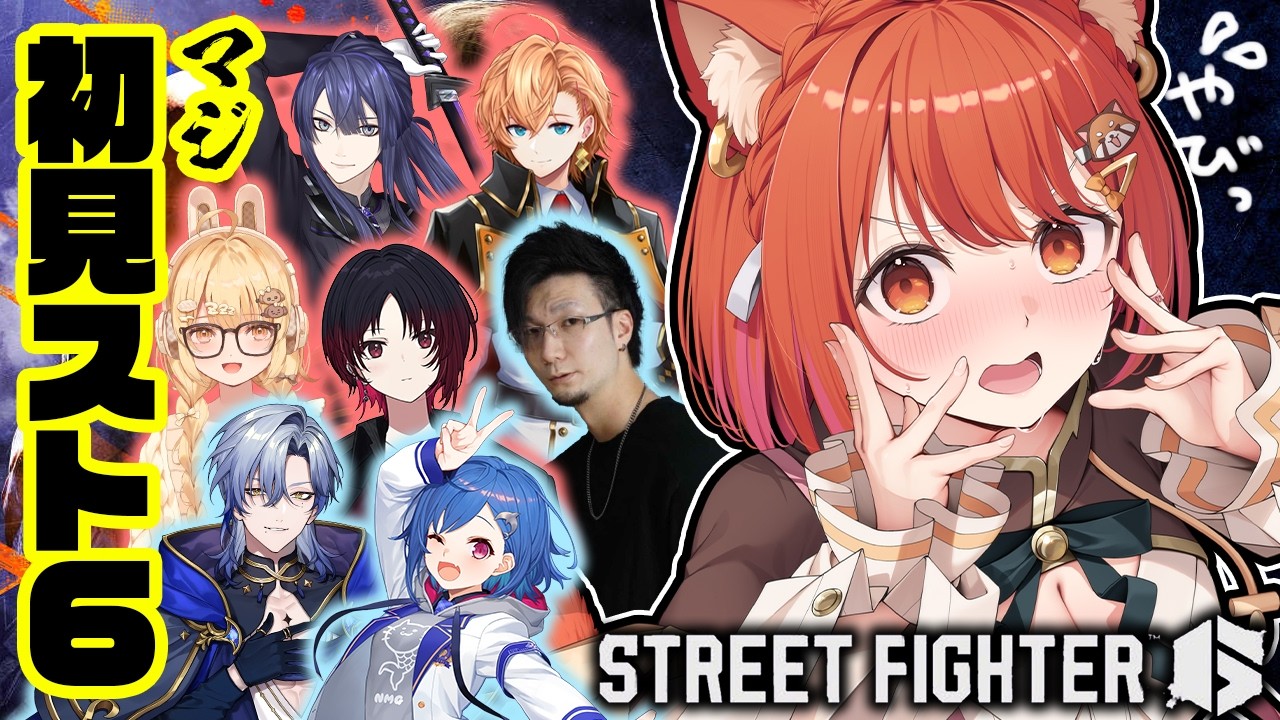 【スト６】ガチで初見行きます！！！ #ミリしらスト6チャレンジ　w/長尾・渋ハル・因幡はねる・如月れん・西園チグサ・ミラン・松本吉弘【ラトナ・プティ/にじさんじ】